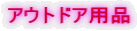 �A�E�g�h�A�p�i