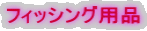 �t�B�b�V���O�p�i