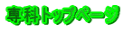 ��ȃg�b�v�y�[�W