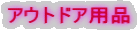 �A�E�g�h�A�p�i