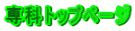 ��ȃg�b�v�y�[�W